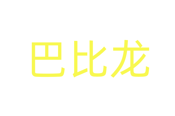 图影视频剪辑app2025最新版本免费下载官方正版软件-应用宝官网